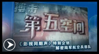 影视同期声 2010年 第310期特别节目：《第五空间》走进“陆航”